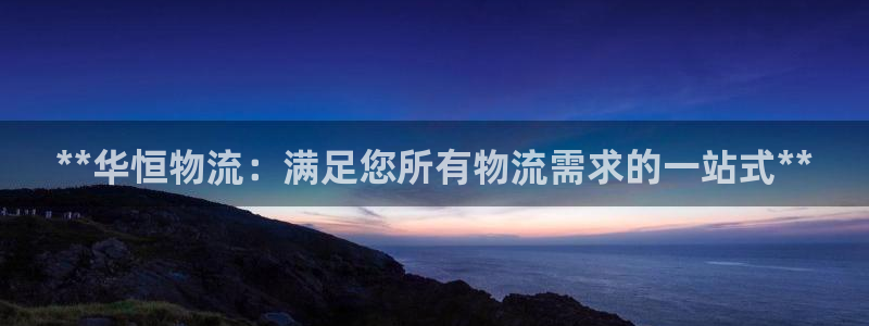 28圈p扣款什么意思：**华恒物流：