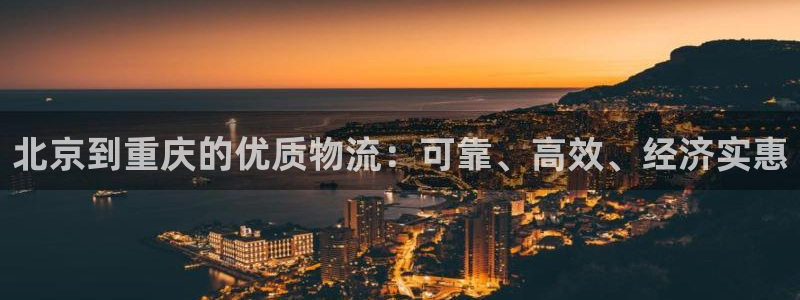 28圈官方版正版：北京到重庆的优质物