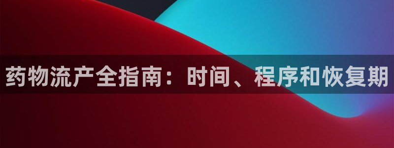 28圈技巧：药物流产全指南：时间、程