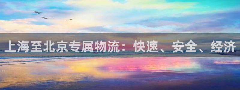 28圈官网版下载：上海至北京专属物流