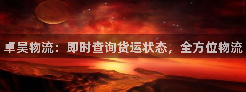 28圈的平台：卓昊物流：即时查询货运