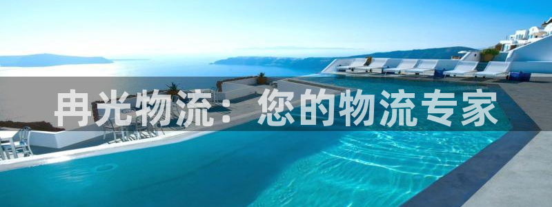 28圈最稳打法：冉光物流：您的物流专