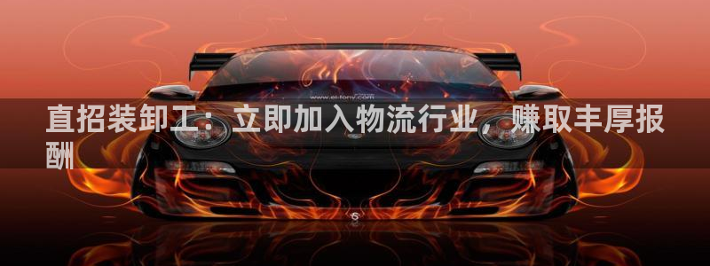 28圈怎么申请代理：直招装卸工：立即