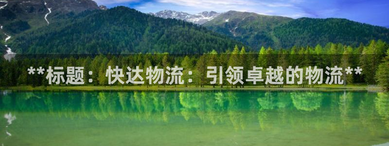 28圈pg如何退钱：**标题：快达物