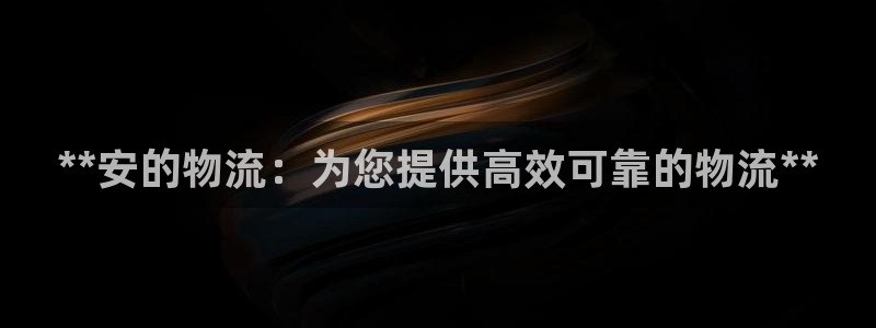 28圈注册网站：**安的物流：为您提