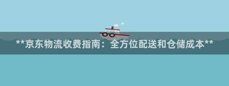 28圈官网预测：**京东物流收费指南