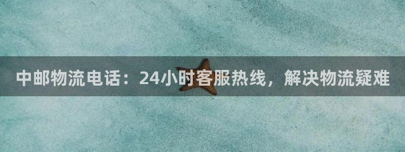 28圈头像：中邮物流电话：24小时客