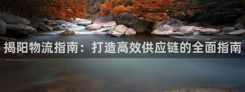 28圈分分28输了能不能退：揭阳物流