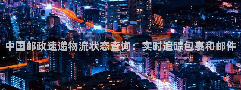 28圈注册地址：中国邮政速递物流状态