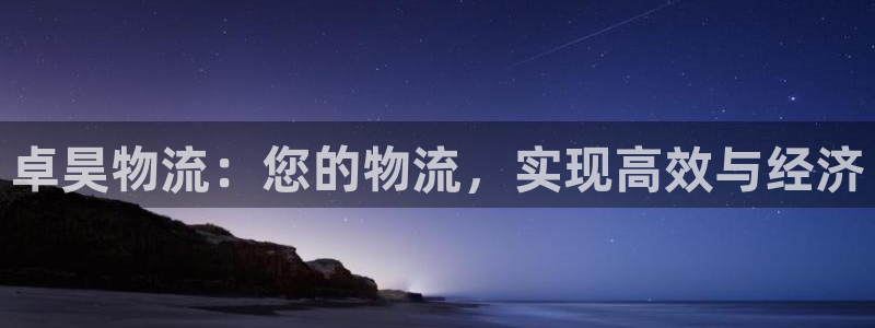 28圈麻将：卓昊物流：您的物流，实现