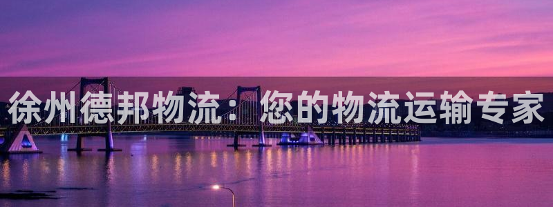 28圈昵称：徐州德邦物流：您的物流运