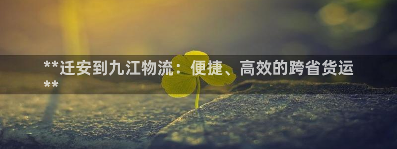 28圈注册链接：**迁安到九江物流：