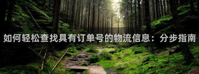 28圈注册网页版：如何轻松查找具有订
