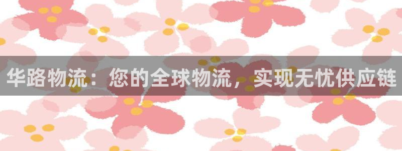 28圈充值不到账什么原因：华路物流：