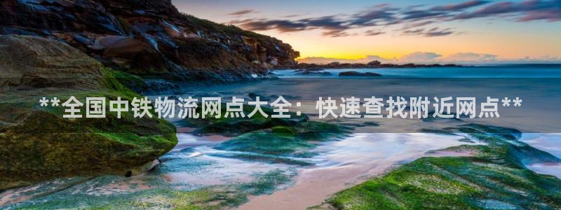 28圈软件：**全国中铁物流网点大全