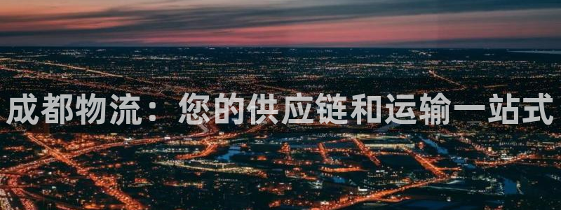 28圈官方网站：成都物流：您的供应链