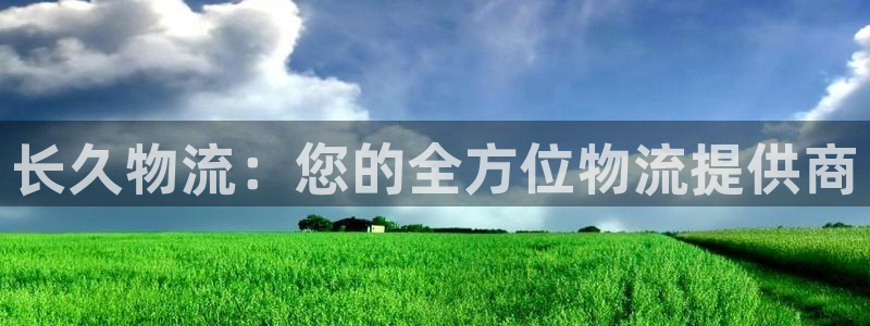 28圈注册教程：长久物流：您的全方位