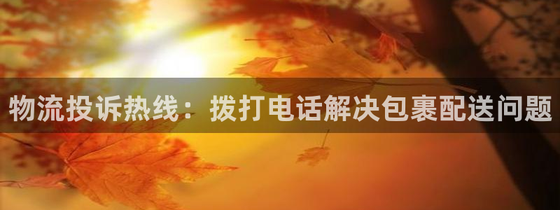 28圈比特28真实吗：物流投诉热线：