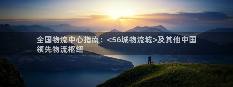 28圈注册入口与教程：全国物流中心指