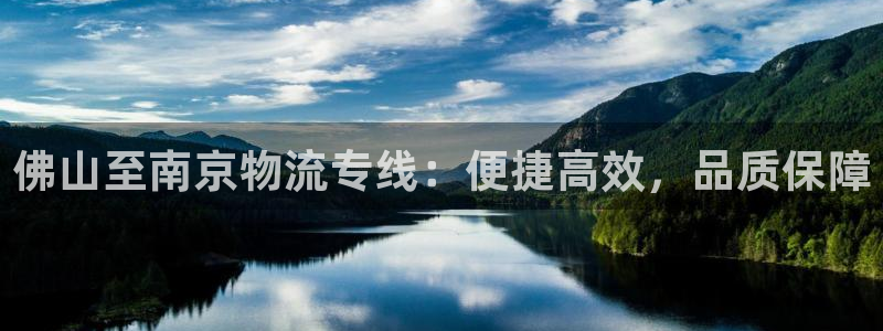 28圈的平台：佛山至南京物流专线：便