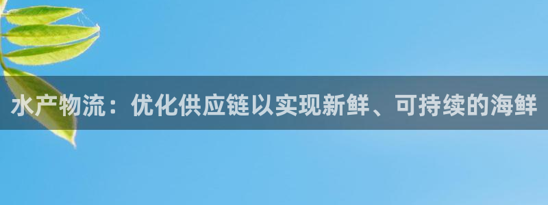 28圈注册网站多少钱：水产物流：优化