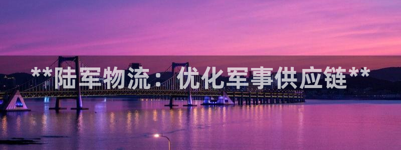 28圈官网开奖结果预测：**陆军物流