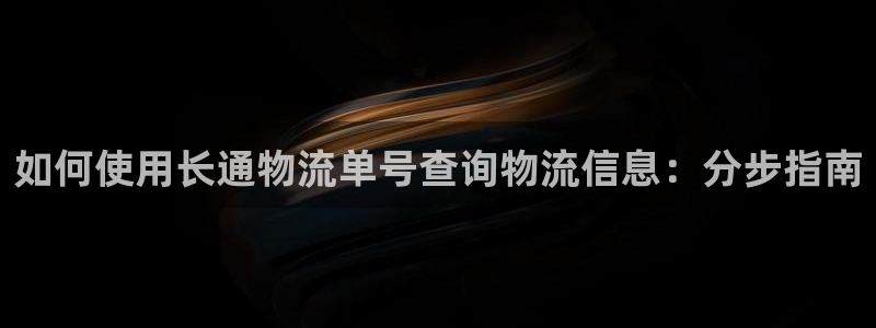28圈.ccm南宫：如何使用长通物流