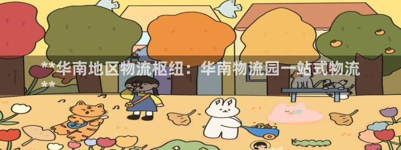 28圈麻将胡了：**华南地区物流枢纽