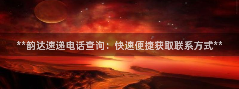 28圈客服电话：**韵达速递电话查询