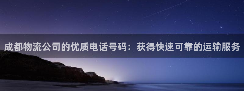 加拿大28圈注册链接：成都物流公司的