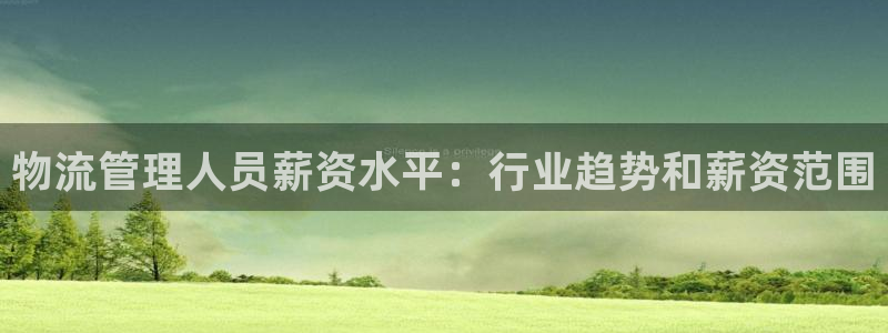 28圈注册问一问：物流管理人员薪资水
