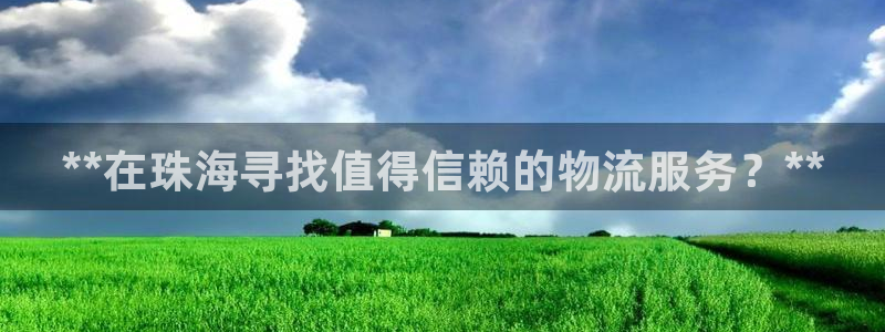 28圈体育下载：**在珠海寻找值得信
