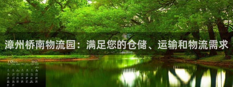 28圈注册：漳州桥南物流园：满足您的