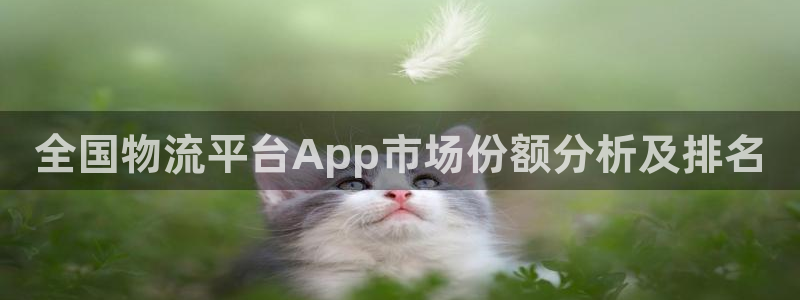 28圈注册账号：全国物流平台App市