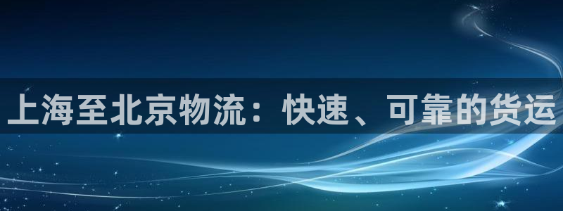 28圈预测：上海至北京物流：快速、可