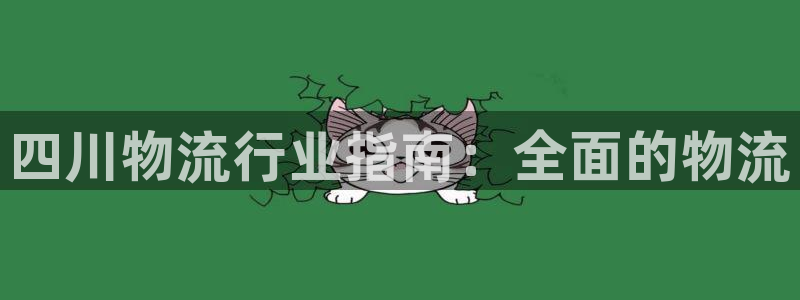 28圈下载链接是多少：四川物流行业指