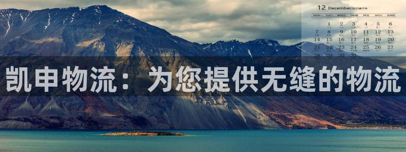 28圈返水怎么算的：凯申物流：为您提