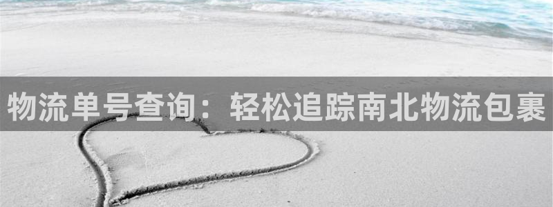 28圈注册问一问：物流单号查询：轻松