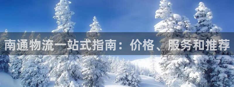 28圈网赌有什么风险：南通物流一站式