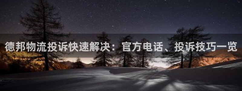 28圈是南宫旗下的吗：德邦物流投诉快