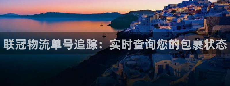 28圈怎么注册游戏名字：联冠物流单号