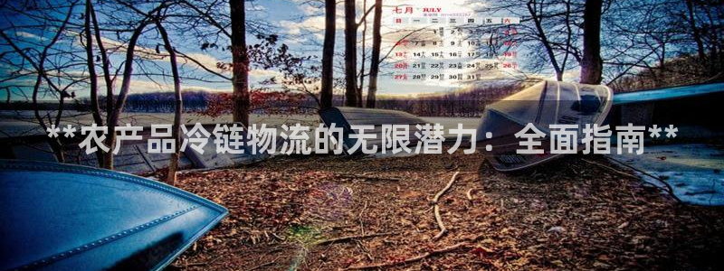 28圈相信品牌的力量：**农产品冷链