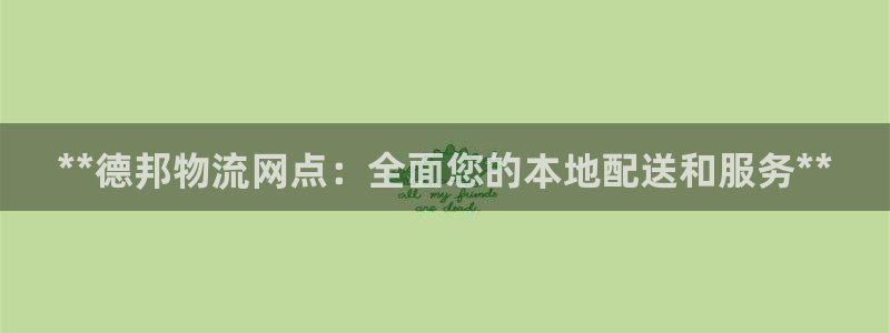 南宫28圈官网：**德邦物流网点：全