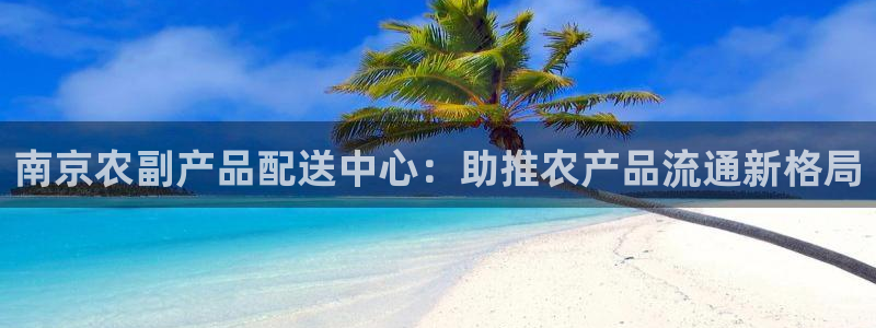 28圈官方网站预测：南京农副产品配送