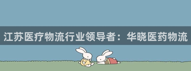 28圈注册地址：江苏医疗物流行业领导