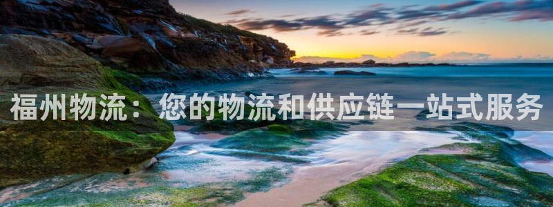 28圈.ccm官网：福州物流：您的物