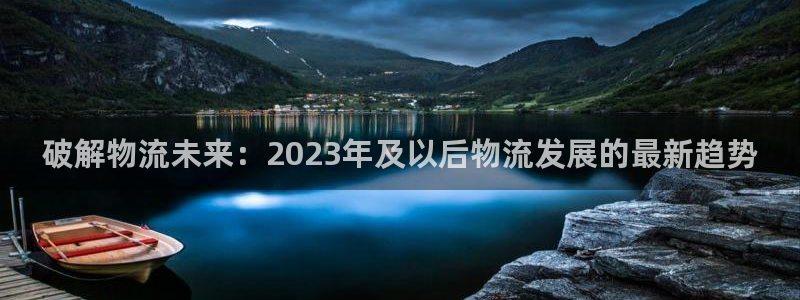 28圈.ccmo：破解物流未来：20