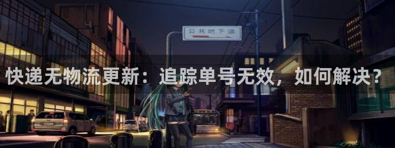 28圈注册网站谁有：快递无物流更新：
