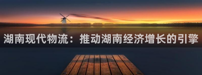 28圈昵称：湖南现代物流：推动湖南经