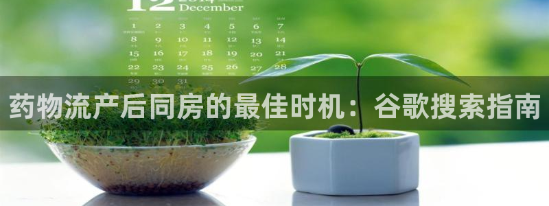 28圈不给提现：药物流产后同房的最佳